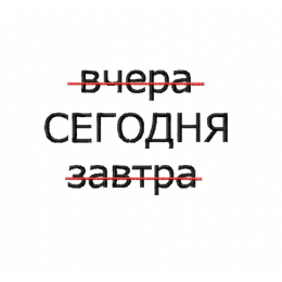 Надпись / вчера сегодня завтра