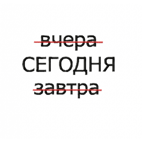 Файл вышивки Надпись / вчера сегодня завтра