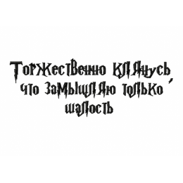 Торжественно клянусь что замышляю только шалость/Гарри Поттер