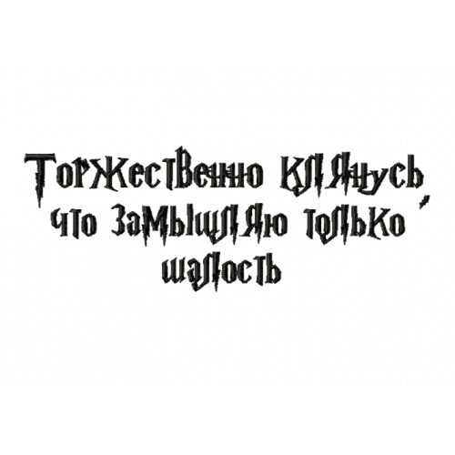 Файл вышивки Торжественно клянусь что замышляю только шалость/Гарри Поттер