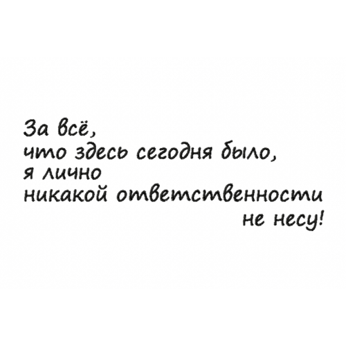 Файл вышивки Надпись из фильма/ я лично никакой ответственности не несу