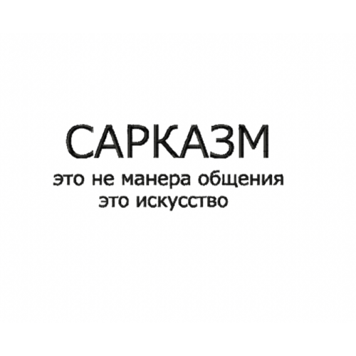 Файл вышивки Надпись / САРКАЗМ это не манера общения это искусство