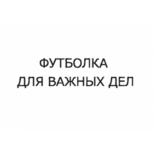 Файл вышивки Надпись / футболка для важных дел