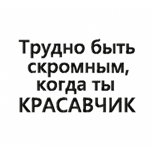 Файл вышивки Трудно быть скромным когда ты красавчик/надписи