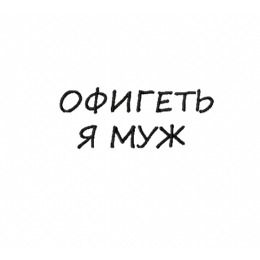 Надпись/ офигеть я муж/ свадьба