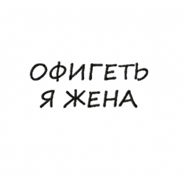 Надпись/ офигеть я жена/ свадьба