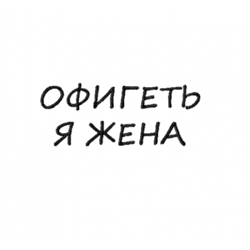 Файл вышивки Надпись/ офигеть я жена/ свадьба