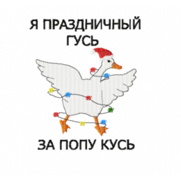 Гусь/ новогодний гусь/ я праздничный гусь за попу кусь