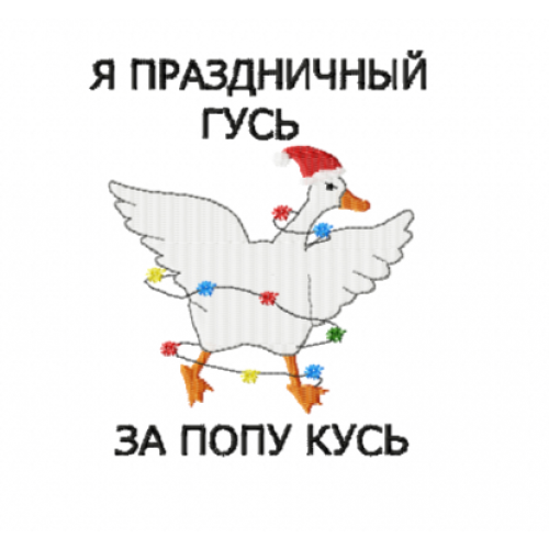 Файл вышивки Гусь/ новогодний гусь/ я праздничный гусь за попу кусь