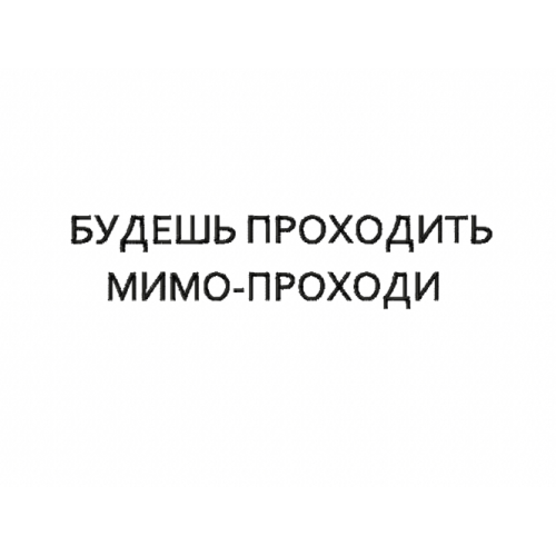 Файл вышивки Будешь проходить мимо проходи/ надпись