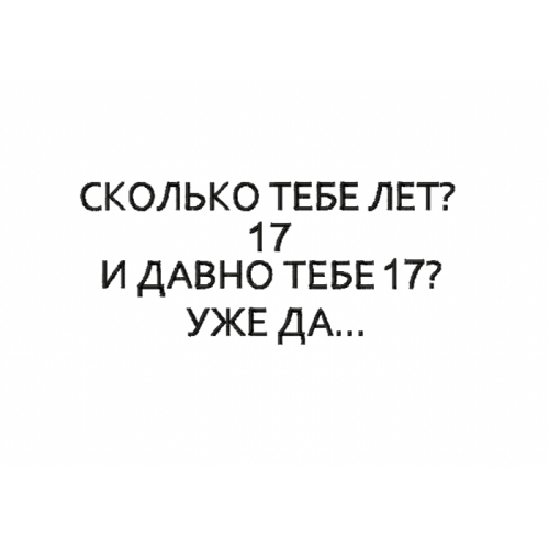 Файл вышивки Сколько тебе лет? 17/ надпись/сумерки