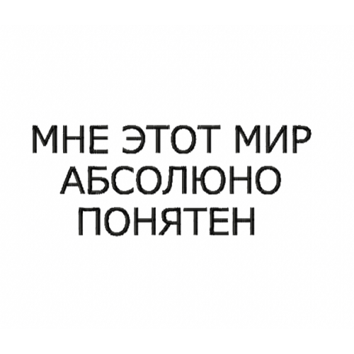 Файл вышивки Мне этот мир абсолютно понятен/надпись/мем