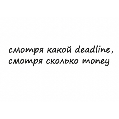 Файл вышивки Смотря какой deadline, смотря сколько money/ надпись/мем