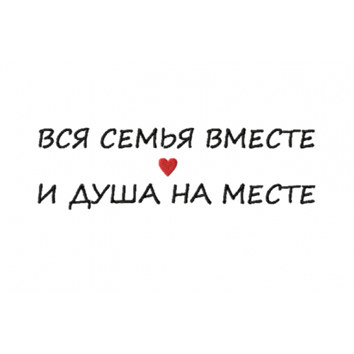 Файл вышивки Вся семья вместе и душа на месте/надпись/семья