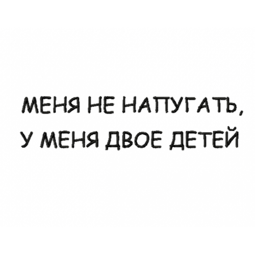 Файл вышивки Меня не напугать, у меня двое детей