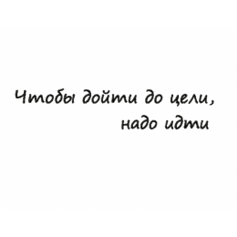 Чтобы дойти до цели, надо идти