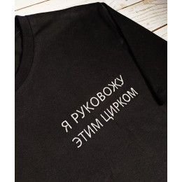 Файл вышивки надпись / я руковожу этим цирком