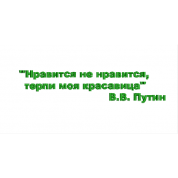 Цитата Нравится, не нравится...