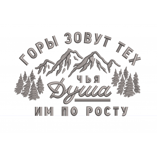 Файл вышивки Горы зовут тех, чья душа им по росту