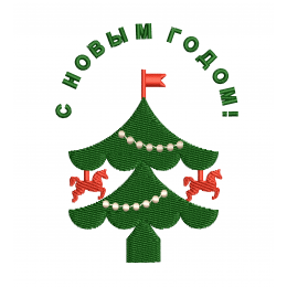 Ёлка с лошадками