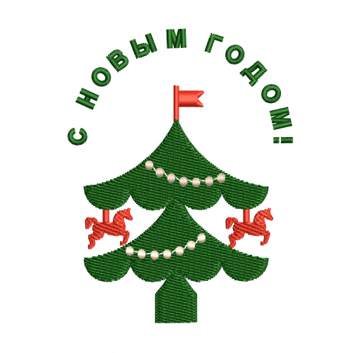 Файл вышивки Ёлка с лошадками