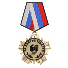 Орден Юбилей 60 лет