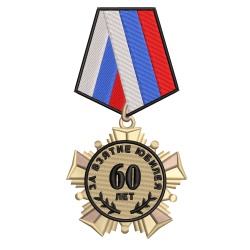 Файл вышивки Орден Юбилей 60 лет