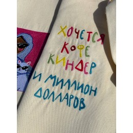 Файл вышивки Кофе, киндер и миллион долларов