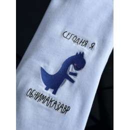 Файл вышивки Динозавр «Обнимаказавр»