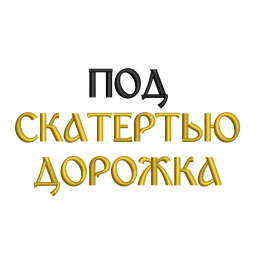 Фраза "Под скатертью дорожка"