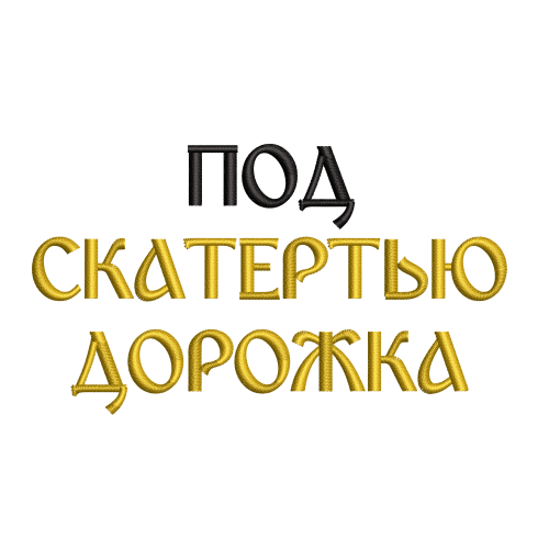 Файл вышивки Фраза "Под скатертью дорожка"