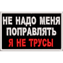 Я не трусы