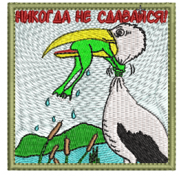 Никогда не сдавайся