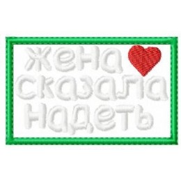 Жена сказала патч