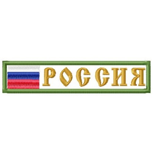 Файл вышивки Нагрудный "Россия"