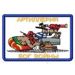 Артиллерия  Бог Войны