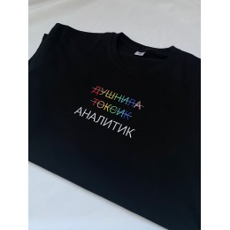 Файл вышивки Душнила, токсик, аналитик
