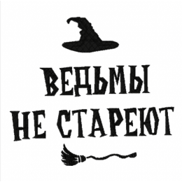 Ведьмы на стареют