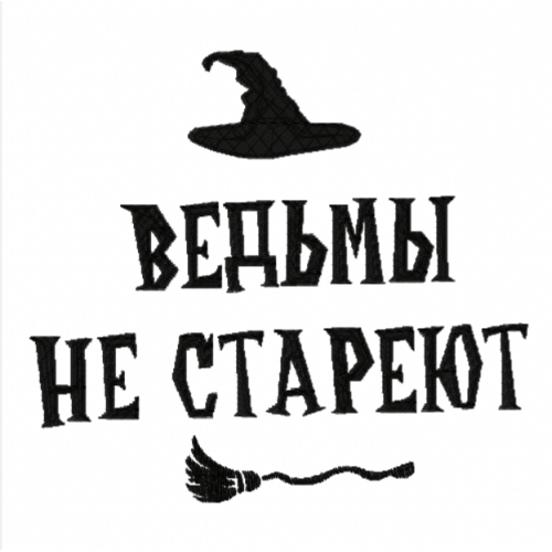 Файл вышивки Ведьмы на стареют