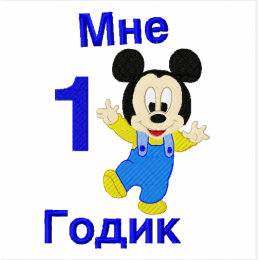 Файл вышивки Мне 1 год