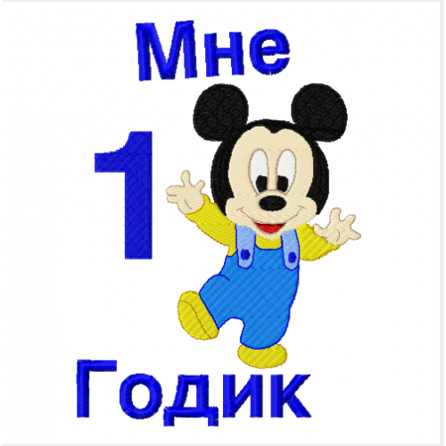 Файл вышивки Мне 1 год