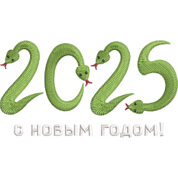 Змеи 2025