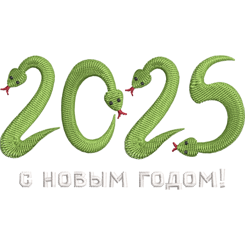 Файл вышивки Змеи 2025