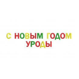 Файл вышивки С новым годом уроды / новогодний дизайн / прикольные надписи
