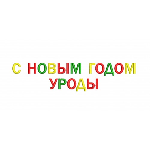 Файл вышивки С новым годом уроды / новогодний дизайн / прикольные надписи