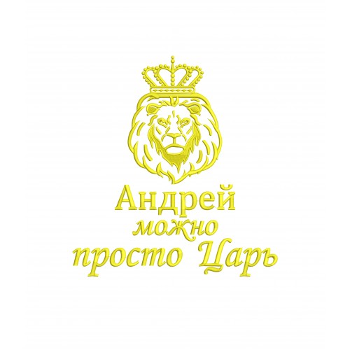 Файл вышивки Андрей / Лев / Можно просто царь
