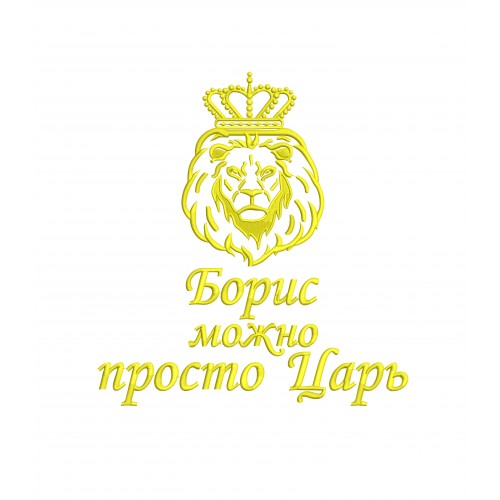 Файл вышивки Борис / Лев / Можно просто царь