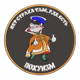 Файл вышивки Нет страха там, где есть похуизм