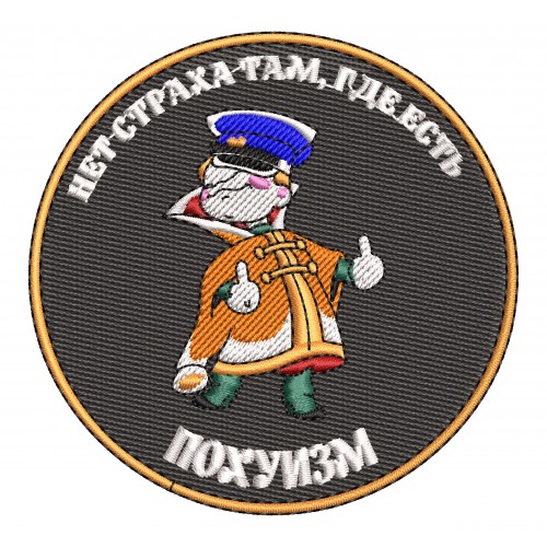 Файл вышивки Нет страха там, где есть похуизм