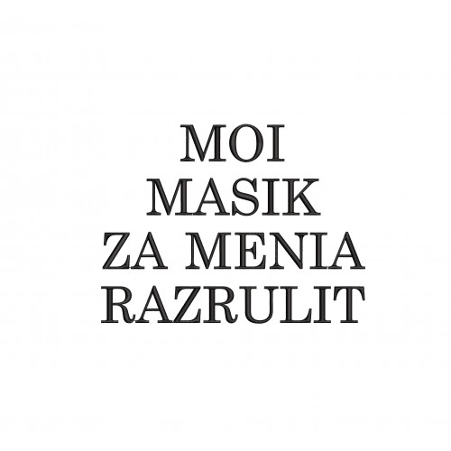 Файл вышивки Надпись мой масик за меня разрулит / надпись / подарок / 8 марта